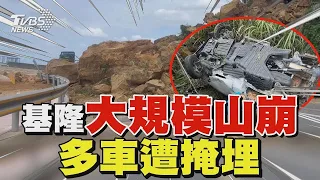 基隆北寧路「大規模山崩」 民眾路跑險遭砸 壓扁貨車2逃出｜TVBS新聞