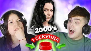 УГАДАЙ ПЕСНЮ за 1 секунду  популярные хиты 2000-х  Evanescence и другие