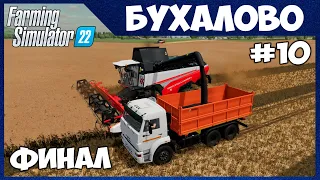 ФИНАЛ КАРТЫ - пока неиграбельно - Бухалово # 10 - Farming Simulator 22