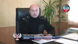 Сергей Паршиков. ГАИ МВД ДНР. Донецк. (для опознания)