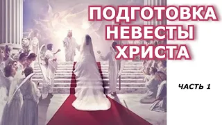 Подготовка Невесты Христа (ч.1). Озвучка видео ц канала "Страж на стене". Откровение  Мелиссы Меллер