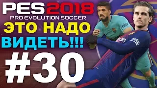 ✪ PES 2018 ✪ Карьера за Barcelona #30 (ЭТО НАДО ВИДЕТЬ) ✔︎