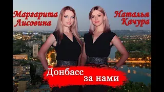 Маргарита Лисовина и Наталья Качура -  Донбасс за нами