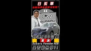 實測 SUBARU FORESTER 自動煞停系統都沒有用？ 時速100公里 AEB 是否能煞停 ｜Subaru Forester｜AEB測試｜杰運汽車｜