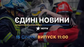 Новини Факти ICTV - випуск новин за 11:00 (15.01.2023)