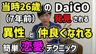 【DaiGo 恋愛 心理学】彼氏彼女の作り方。異性を振り向かせる恋愛テクニック【切り抜き】