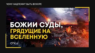 📯Божии суды наступают! Люди обезумеют от страха в предчувствии событий, которые ожидают вселенную✨🌍🔥