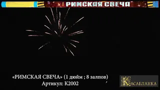 К2002 «РИМСКАЯ СВЕЧА» 1 дюйм ; 8 залпов