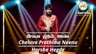 Cheluva Prathime Neenu | ಚೆಲುವಾ ಪ್ರತಿಮೆ ನೀನೂ | Tony | Cover Song by Harsha Hegde | Aarohi Music