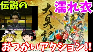 【ゆっくり実況】「大奥記」伝説のおつかい神ゲー！！！ 2008年KOTY次点