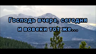 "Господь вчера, сегодня и вовеки тот же"...-христианский стих