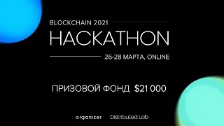 Blockchain-Hackathon 2021 – Финальный питч проектов. Результаты.