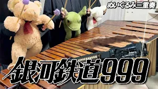 【マリンバ3重奏】ぬいぐるみたちの「銀河鉄道999 / ゴダイゴ」"The Galaxy Express 999" - Teddy bears Marimba trio