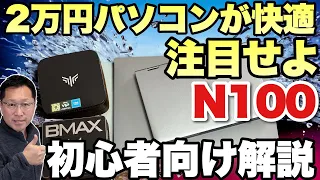 【2万円パソコン】パソコンが安く買えるインテルのCPU「N100」に注目しよう！　初心者大歓迎の動画です！