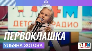 Ульяна Зотова (студия Nota Bene) - Первоклашка (LIVE на Детском радио)