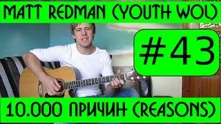 #43 Славь душа Господа Youth Москва - 10000 reasons Matt Redman (видеоурок)