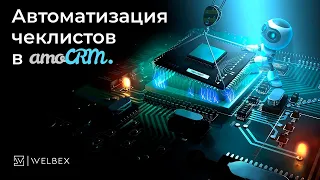 Автоматизация чеклистов в AmoCRM