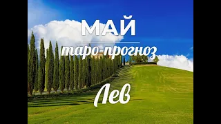 ЛЕВ♌❤ Таро-прогноз МАЙ 2022/Tarot Horoscope Leo MAY/Horoskop Tarota MAJ/Tarotový horoskop KVĚTEN.