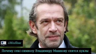 Почему секс-символу Владимиру Машкову снятся куклы