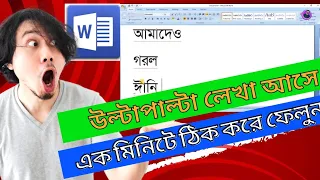 বাংলা ফন্ট লেখার সময় শিফট ক্লিক করলে ফন্ট  পরিবর্তন হয়ে যাওয়ার কারণ ও তার সমাধান || MS tutorial