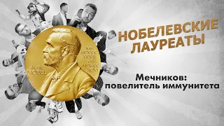 НОБЕЛЕВСКИЕ ЛАУРЕАТЫ. Мечников: повелитель иммунитета