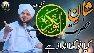 Hazrat Abu Bakr Siddiq ki shan | Peer Ajmal Raza Qadri | Emotional Bayan 2023 #deenislam92