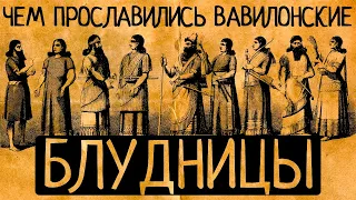 «Жрицы любви»: почему за первыми поэтессами и астрономами закрепилась слава «вавилонских блудниц»?