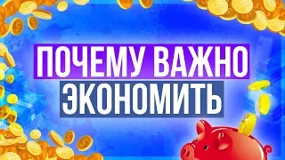 Финансовая грамотность: Почему важно экономить деньги.