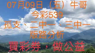 今彩539/牛哥539/2021年07月09日（五）今彩539孤支、二中一、三中一版路分析