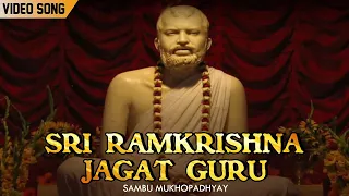 Sri Ramkrishna Jagat Guru | Sambhu Mukhopadhyay | Video Song | Devotional song | New Bengali Song