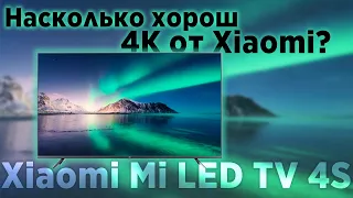 Телевизор Xiaomi 4K очень хорош, если повезет с ценой!