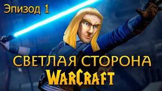 Играем в кампанию Warcraft 3 за героев - Эпизод 1