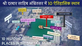 10 ऐतिहासिक स्थान Historical Places Inside Sri Darbar Sahib (Harmandir Sahib, Amritsar)