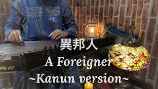 異邦人/A foreigner/カーヌーン/Kanun/Qanun/قانون