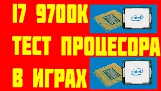 Процессор Intel Core i7-9700k Тест fps Сравнение с i5-8600K, I5-8400, RYZEN 5 2600, RYZEN 7 2700X