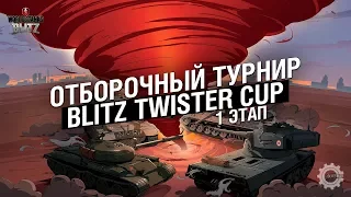 Отборочный Турнир Blitz Twister Cup (1 этап)