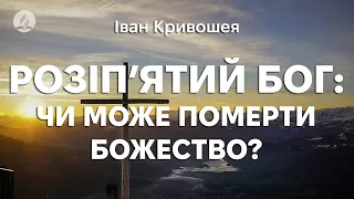 Іван Кривошея - Розіпʼятий Бог: Чи може померти Божество?