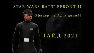 Star Wars Battlefront 2/Офицер - в АД и домой! Гайд 2021.