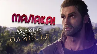 МОНТАЖ • Assassin's Creed: Одиссея