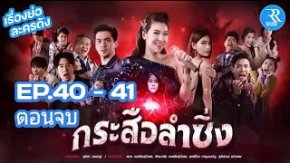 สปอย!_กระสือลำซิ่ง EP.41- EP.42 ตอนจบ วันที่ 6 - 7 มิถุนายน 2565 #เรื่องย่อละคร #rhudeereview