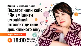 [Вебінар] Педагогічний кейс “Як зміцнити емоційний інтелект дитини дошкільного віку”