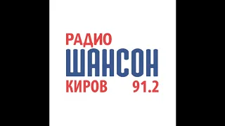 Начало часа Радио Шансон Киров (91.2 FM)