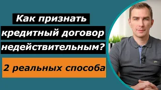 Как должнику признать кредитный договор  недействительным | как расторгнуть договор с банком или мфо