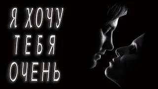 Чувственное признание в любви - Я хочу тебя! Эти слова должна услышать каждая женщина. Стихи о любви