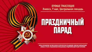 Праздничный парад. Прямая трансляция. Ижевск, 9 мая 2019 г.