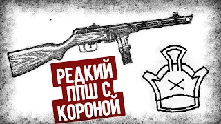 Чем Уникальны ППШ С Клеймом В Виде Короны?