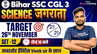 Bihar SSC CGL 3 Science Classes | Science का जगराता | Science for BSSC CGL | Vivek Sir #bssccgl2022