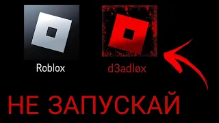 НЕ ЗАПУСКАЙ ROBLOX В 3 ЧАСА НОЧИ