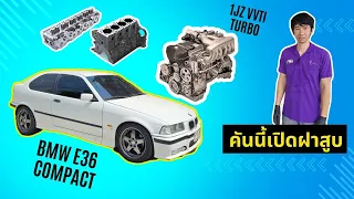 BMW E36 compact 1jvvti เบาสะดุด เบาดับ