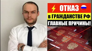 КОГДА ОТКАЗЫВАЮТ В ГРАЖДАНСТВЕ РФ. Главные причины. Фмс  Юрист. адвокат.